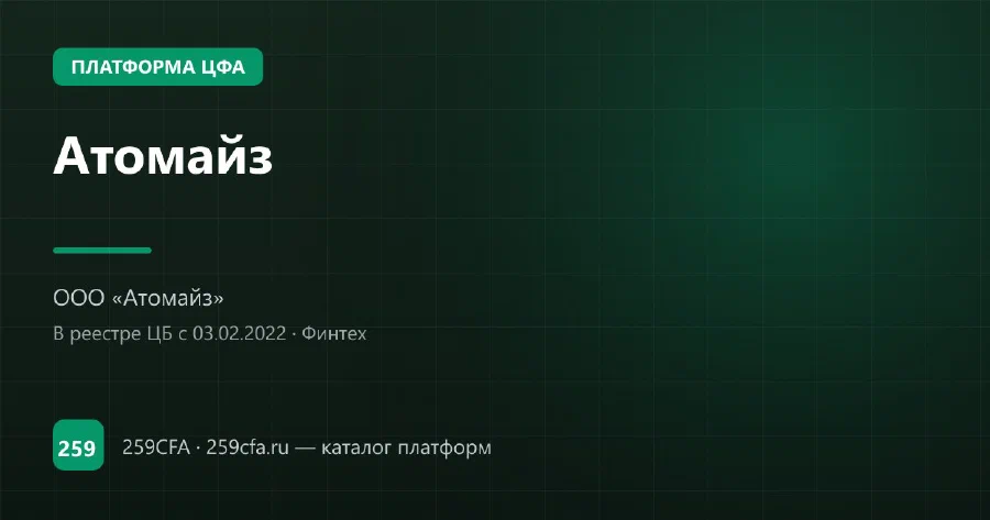 Атомайз — платформа ЦФА: оператор, выпуски, официальный сайт
