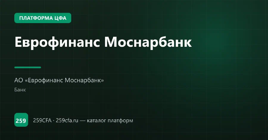 Еврофинанс Моснарбанк — платформа ЦФА: оператор, выпуски, официальный сайт