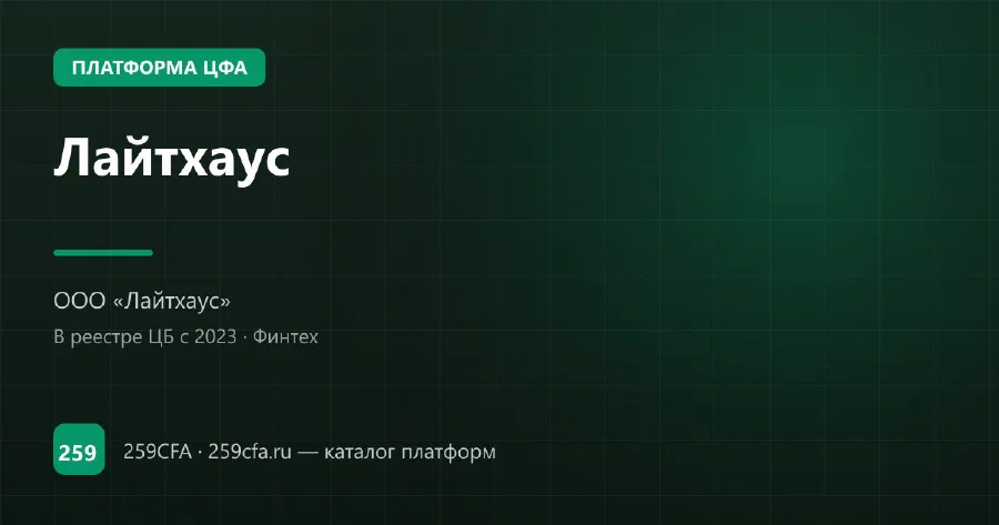Лайтхаус — платформа ЦФА: оператор, выпуски, официальный сайт
