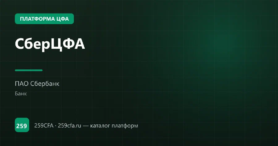 СберЦФА — платформа ЦФА: оператор, выпуски, официальный сайт