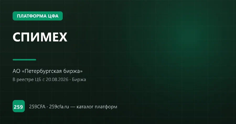 СПИМEX — платформа ЦФА: оператор, выпуски, официальный сайт