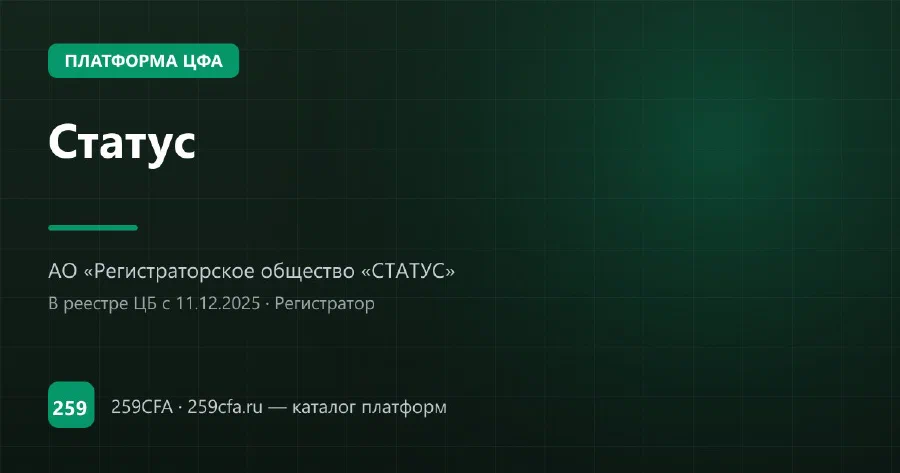 Статус — платформа ЦФА: оператор, выпуски, официальный сайт
