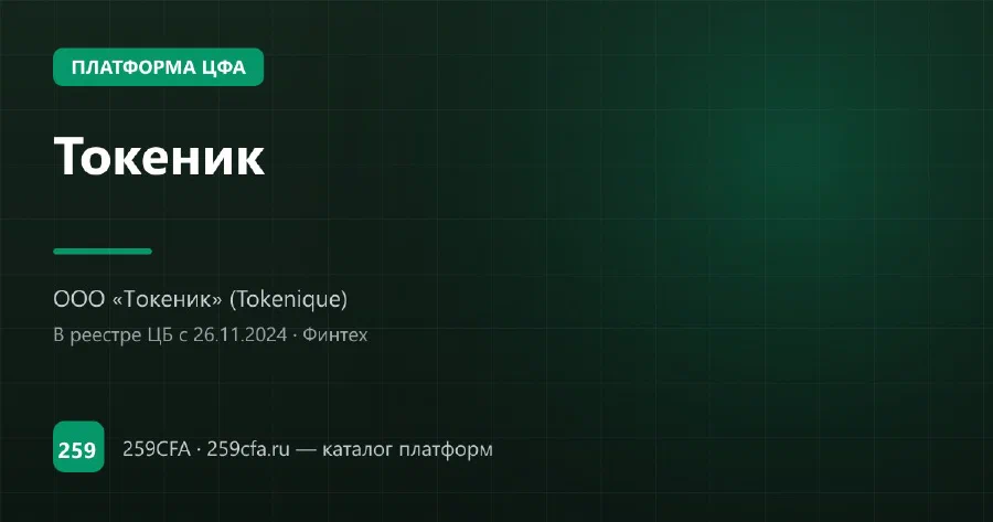 Токеник — платформа ЦФА: оператор, выпуски, официальный сайт