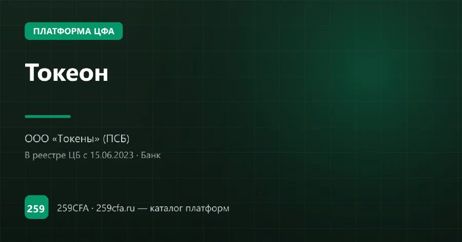 Токеон — платформа ЦФА: оператор, выпуски, официальный сайт
