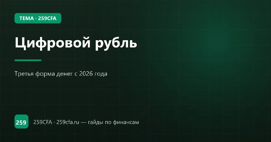 Цифровой рубль — гайд по теме