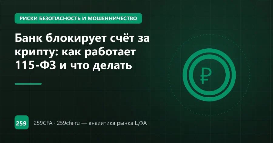 Банк блокирует счёт за крипту: как работает 115-ФЗ и что делать