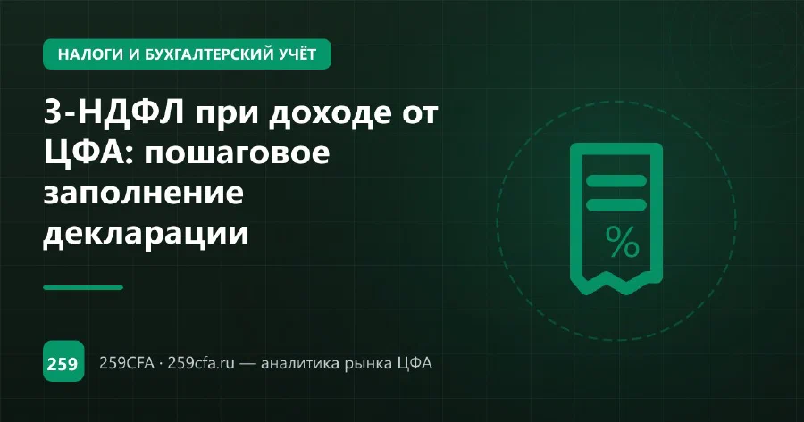3-НДФЛ при доходе от ЦФА: пошаговое заполнение декларации