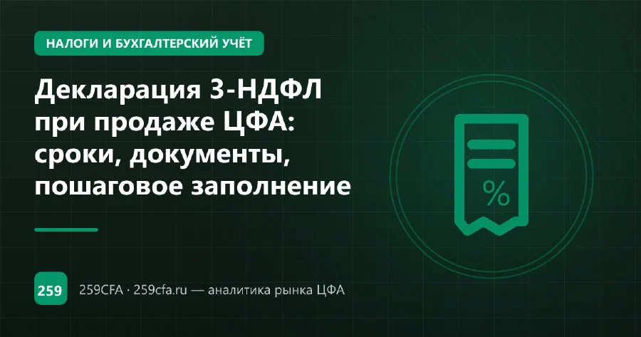Декларация 3-НДФЛ при продаже ЦФА: сроки, документы, пошаговое заполнение