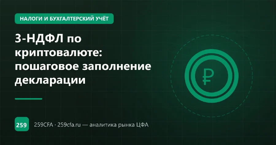 3-НДФЛ по криптовалюте: пошаговое заполнение декларации