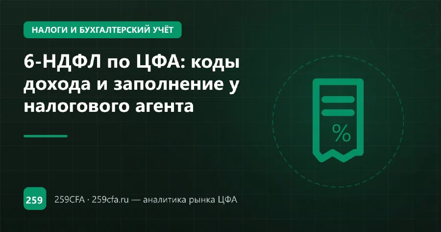 6-НДФЛ по ЦФА: коды дохода и заполнение у налогового агента