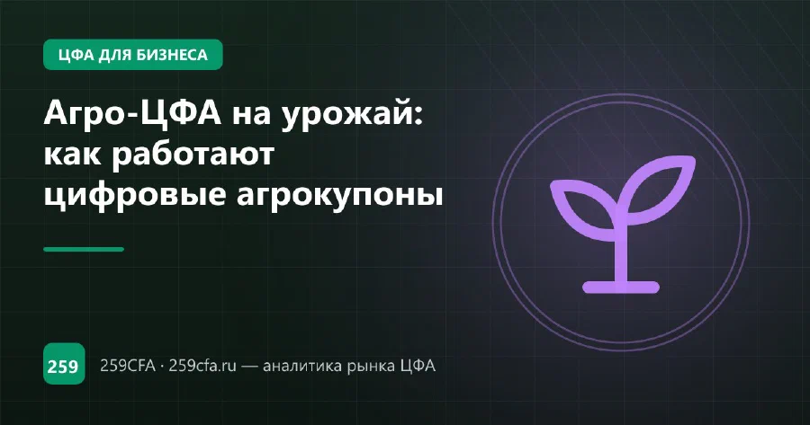 Агро-ЦФА на урожай: как работают цифровые агрокупоны