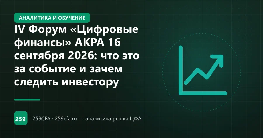 IV Форум «Цифровые финансы» АКРА 16 сентября 2026: что это за событие и зачем следить инвестору