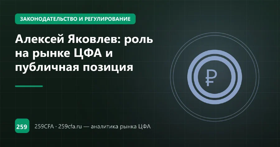 Алексей Яковлев (Минфин): «Для ЦФА нужно расширять ликвидность»