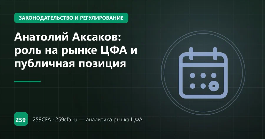 Анатолий Аксаков, председатель комитета ГД по финрынку: позиция по ЦФА