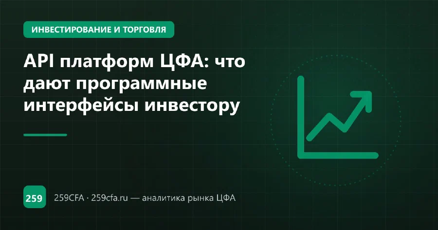 API платформ ЦФА: что дают программные интерфейсы инвестору