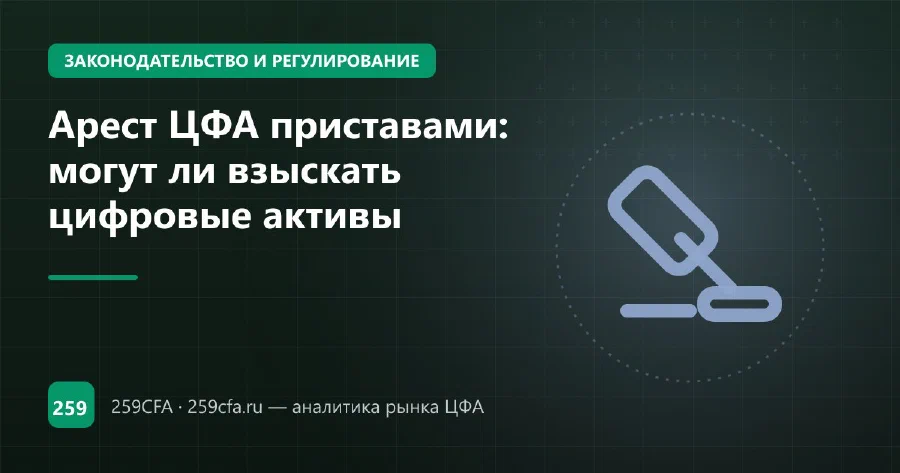 Арест ЦФА приставами: могут ли взыскать цифровые активы