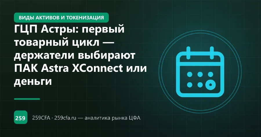 ГЦП Астры: первый товарный цикл — держатели выбирают ПАК Astra XConnect или деньги