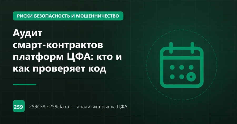 Аудит смарт-контрактов платформ ЦФА: кто и как проверяет код