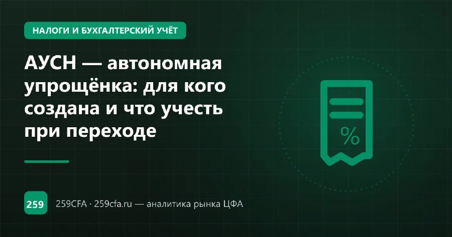 АУСН — автономная упрощёнка: для кого создана и что учесть при переходе