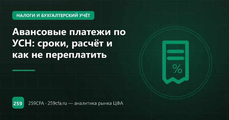 Авансовые платежи по УСН: сроки, расчёт и как не переплатить