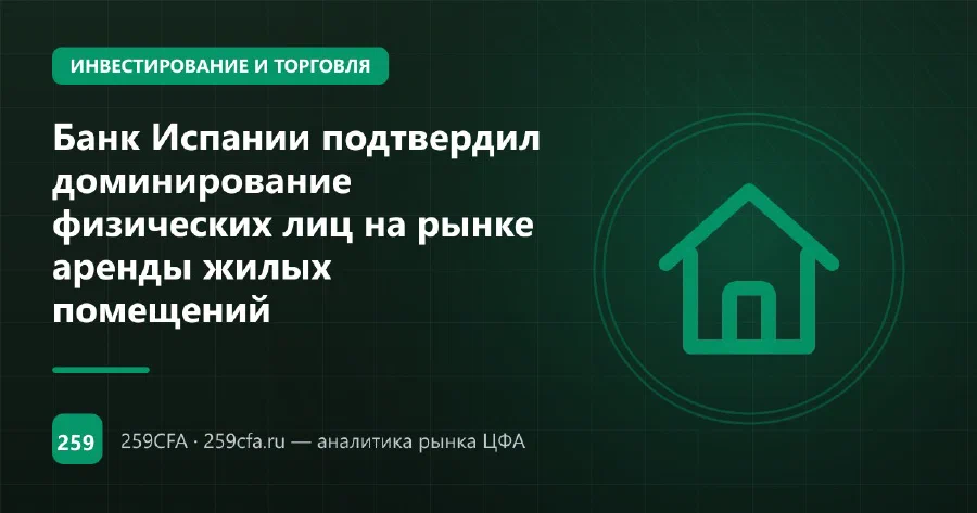 Банк Испании подтвердил доминирование физических лиц на рынке аренды жилых помещений
