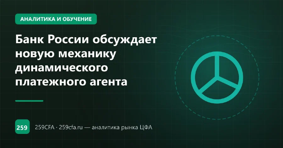Банк России обсуждает новую механику динамического платежного агента