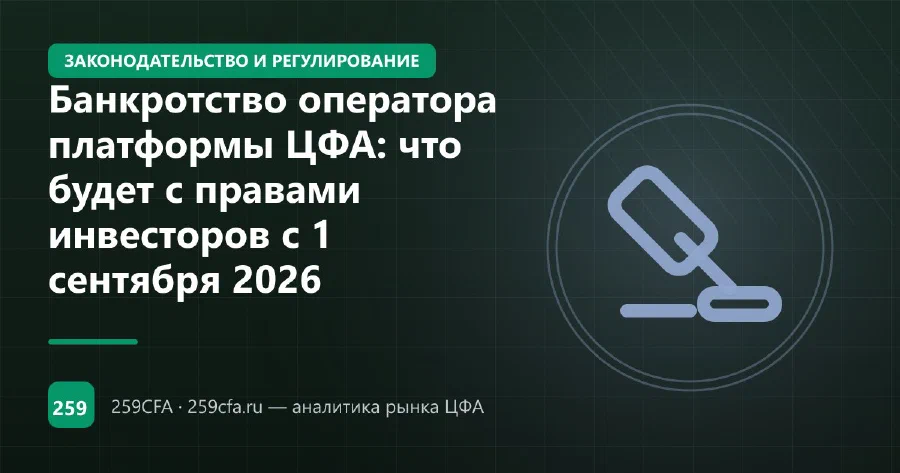 Банкротство оператора платформы ЦФА: что будет с правами инвесторов с 1 сентября 2026