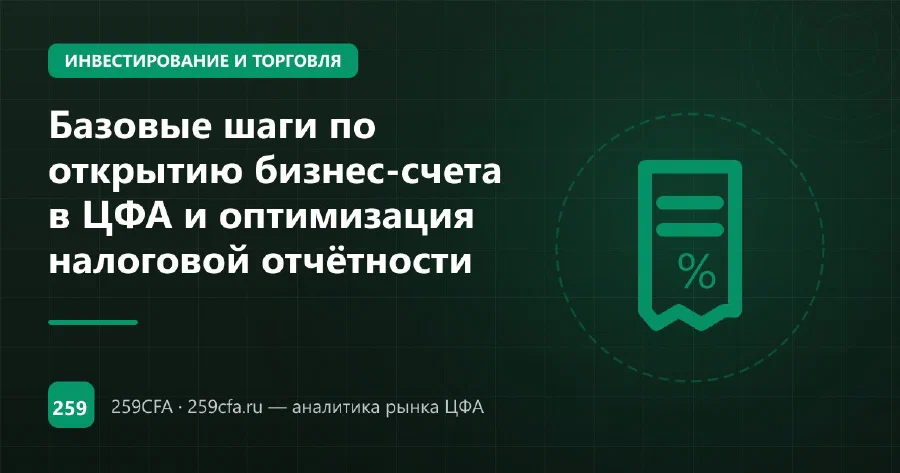 Базовые шаги по открытию бизнес-счета в ЦФА и оптимизация налоговой отчётности