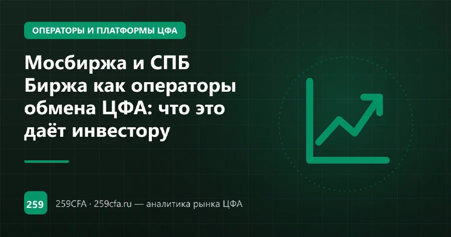Мосбиржа и СПБ Биржа как операторы обмена ЦФА: что это даёт инвестору