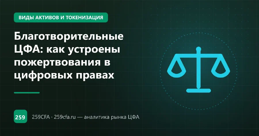 Благотворительные ЦФА: как устроены пожертвования в цифровых правах
