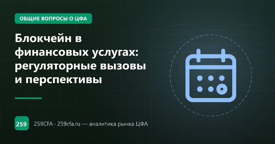 Блокчейн в финансовых услугах: регуляторные вызовы и перспективы