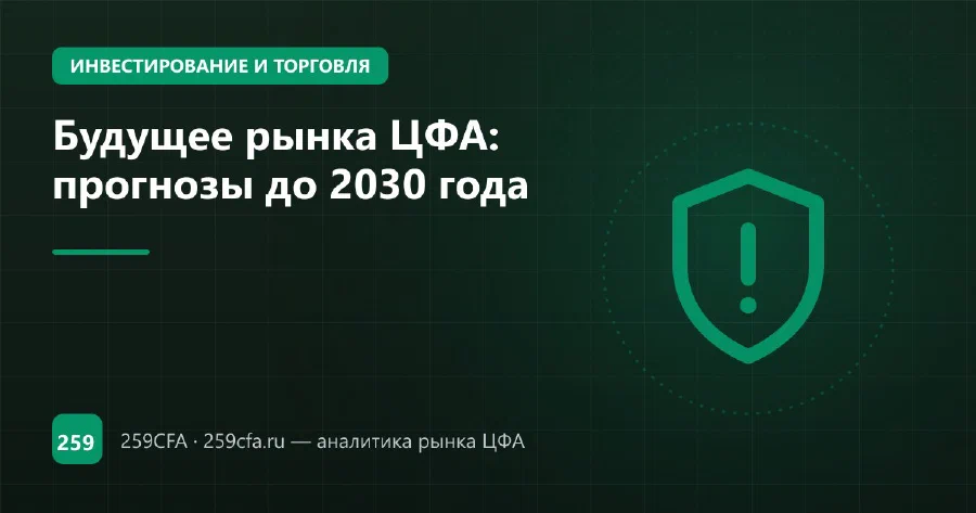 Будущее рынка ЦФА: прогнозы до 2030 года