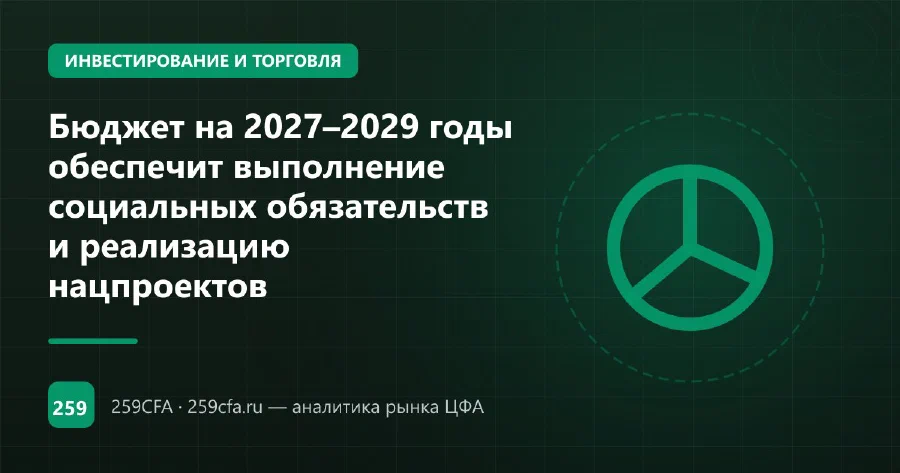 Бюджет на 2027–2029 годы обеспечит выполнение социальных обязательств и реализацию нацпроектов