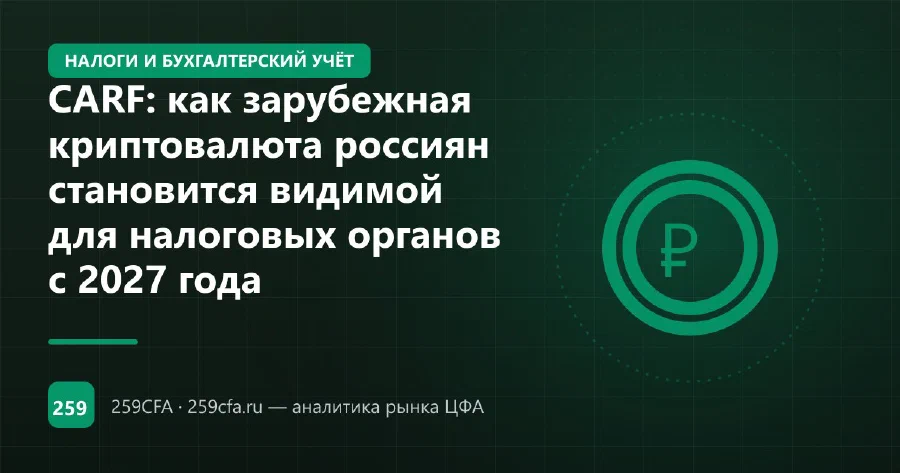 CARF: как зарубежная криптовалюта россиян становится видимой для налоговых органов с 2027 года
