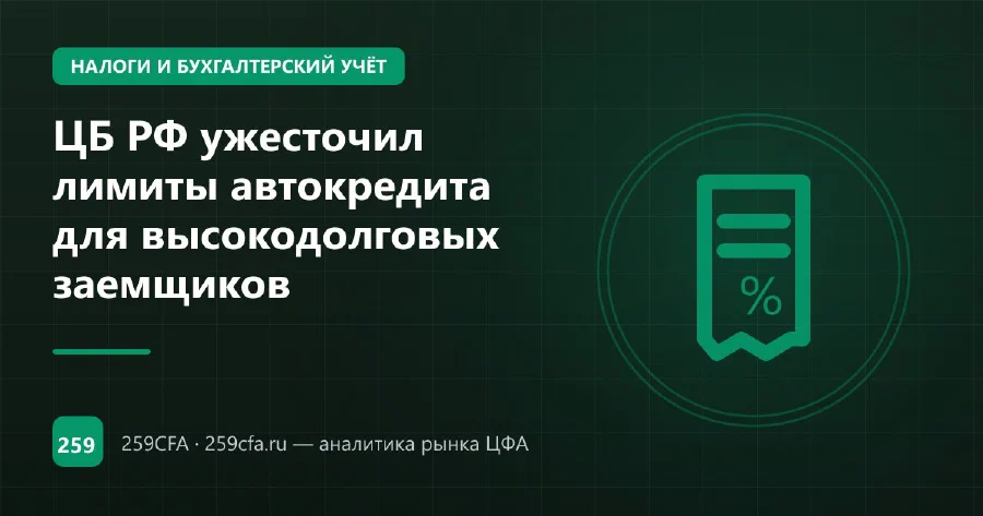 ЦБ РФ ужесточил лимиты автокредита для высокодолговых заемщиков
