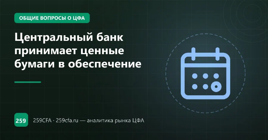 Центральный банк принимает ценные бумаги в обеспечение