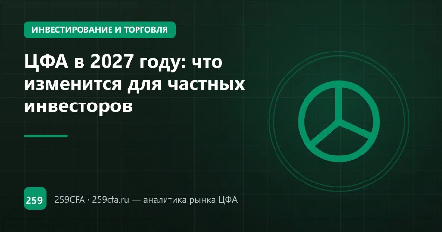 ЦФА в 2027 году: что изменится для частных инвесторов
