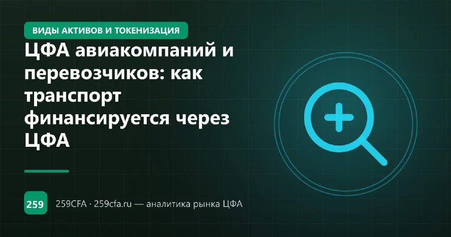 ЦФА авиакомпаний и перевозчиков: как транспорт финансируется через ЦФА