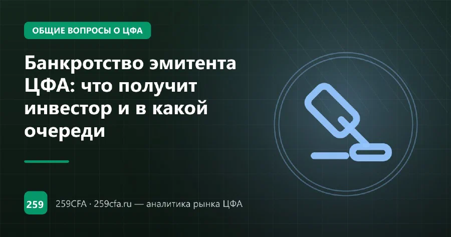 Банкротство эмитента ЦФА: что получит инвестор и в какой очереди