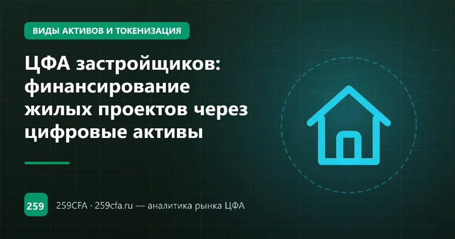ЦФА застройщиков: финансирование жилых проектов через цифровые активы