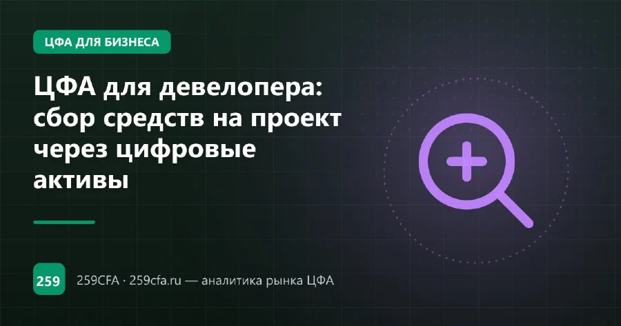 ЦФА для девелопера: сбор средств на проект через цифровые активы