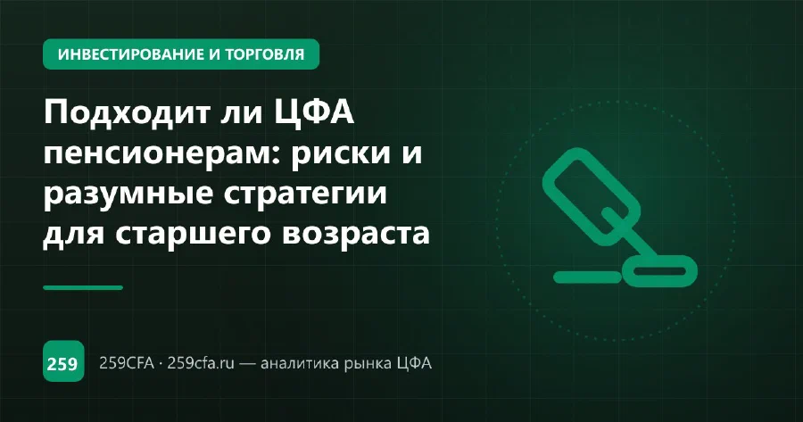 Подходит ли ЦФА пенсионерам: риски и разумные стратегии для старшего возраста