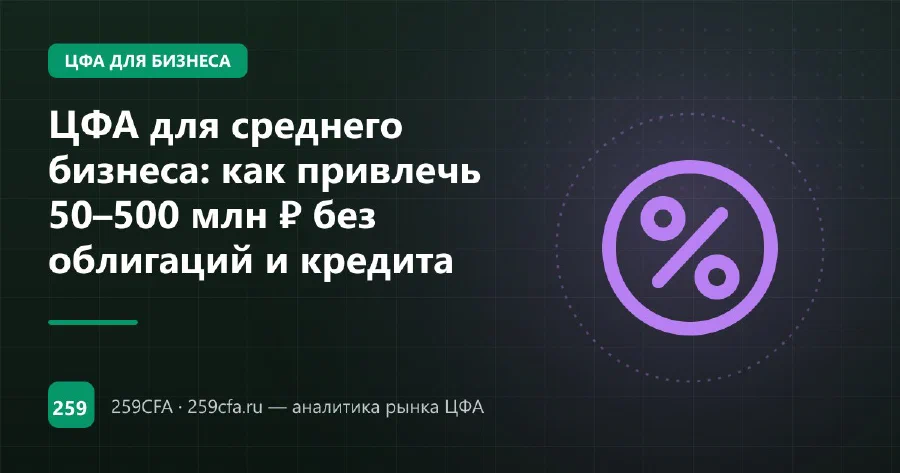 ЦФА для среднего бизнеса: как привлечь 50–500 млн ₽ без облигаций и кредита