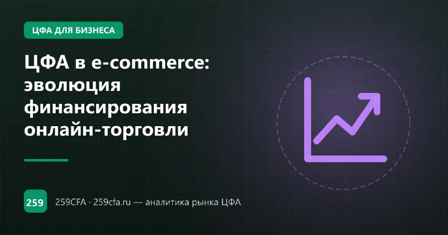ЦФА в e-commerce: эволюция финансирования онлайн-торговли