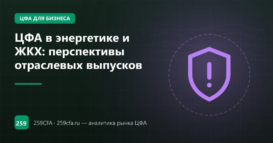 ЦФА в энергетике и ЖКХ: перспективы отраслевых выпусков