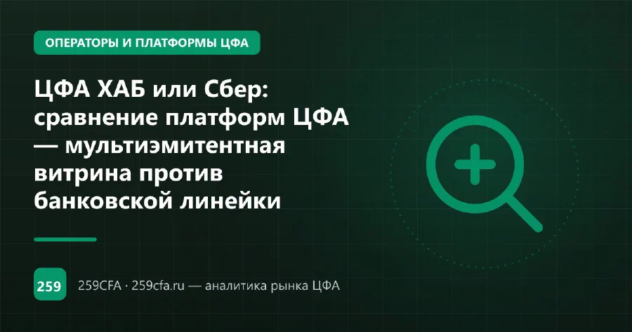 ЦФА ХАБ или Сбер: сравнение платформ ЦФА — мультиэмитентная витрина против банковской линейки