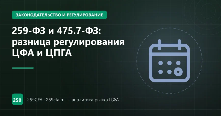 259-ФЗ и 475.7-ФЗ: разница регулирования ЦФА и ЦПГА