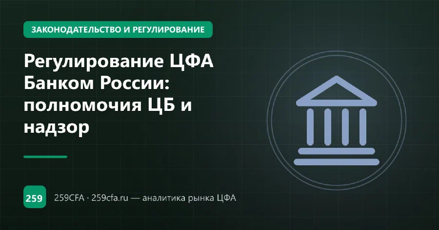 Регулирование ЦФА Банком России: полномочия ЦБ и надзор