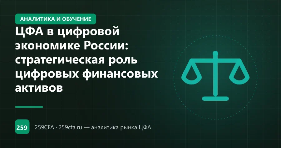 ЦФА в цифровой экономике России: стратегическая роль цифровых финансовых активов