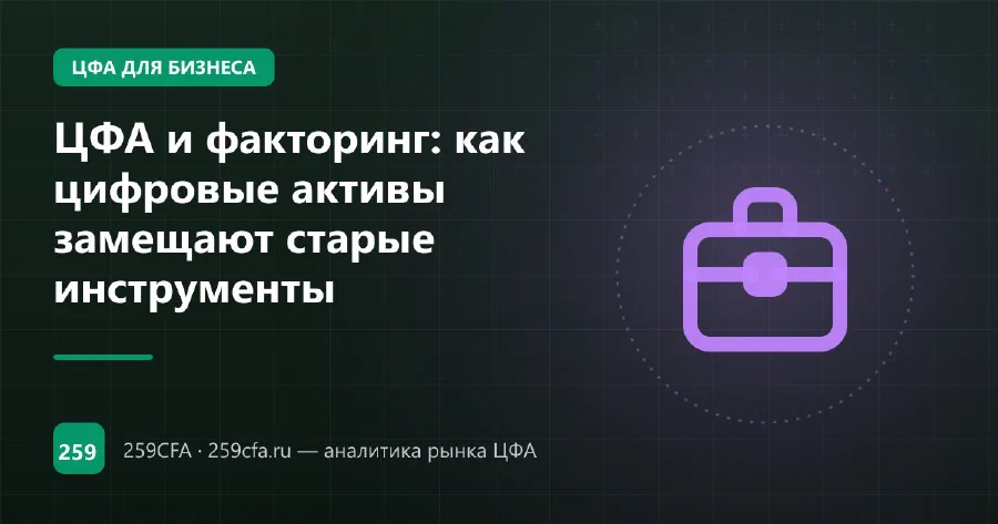 ЦФА и факторинг: как цифровые активы замещают старые инструменты